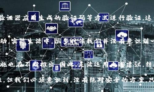   如何有效隐藏钱包中的数字信息，提升个人信息安全 / 

 guanjianci 数字隐藏, 钱包安全, 个人隐私, 数据保护, 数字安全 /guanjianci 

引言
在现代社会，数字化已经深入到我们生活的每个角落。无论是在线购物、社交媒体还是银行转账，数字信息无时无刻不在被使用。而这些数字信息中，有些可能涉及到我们的私人财务、安全等敏感问题。因此，如何有效隐藏钱包中的数字信息成为了一个重要话题。本文将探讨多种有效的方法与技巧，帮助你增强个人信息的安全性。

了解数字信息泄露的风险
在深入讨论隐藏数字信息的方法之前，我们首先需要认清信息泄露的风险有多大。例如，许多用户在进行在线支付时，往往不够重视保护个人信息。根据统计数据，网络诈骗案件逐年上升，很多都是通过获取用户的支付信息、账户密码等来进行的。我们都有过这样的经历，购买商品时未设置好隐私保护信息，导致银行卡被盗刷或是其他个人信息被泄露。

加密是隐藏数字信息的第一步
加密是保护 个人信息的有效手段之一。无论是使用加密钱包，还是对你的设备进行加密，都能增大信息被泄露的难度。例如，许多数字钱包应用程序已经内置了加密保护功能，只要你设置一个强密码，其他人就无法轻易访问你的钱包信息。此外，建议使用二步验证的安全措施来进一步加强密码安全性。这使得即使他人获取了你的密码，仍然需要通过其他方式进行验证，增加了安全性。

利用离线钱包保护你的资金
除了在线钱包，离线钱包也是保护数字资产的一个好选择。离线钱包，顾名思义，就是将数字货币存储在没有网络连接的环境中。这样的操作可以避免网络攻击的风险。例如，硬件钱包能够有效地保存你的私钥，不会在互联网上暴露自身信息。这样的钱包一般需要设置密码并可以进行加密，确保只有你自己能够查看和管理其中的数字资产。

定期检查账户活动
定期查看你钱包的交易记录与账户活动是一种良好的习惯。如果发现任何异常交易，立即采取措施，不仅能够有效保护自身财产，还可以减少潜在的损失。设定系统报警或通知功能，让钱包在任何交易发生时都能及时提醒你，确保能第一时间发现问题。

选择可靠的钱包平台
在选择钱包应用时，要格外关注平台的安全性与口碑。例如，一些知名的钱包应用平台，如Coinbase和Binance，提供了完善的安全机制。而一些不知名的平台则可能因为安全措施不当而令个人信息处于危险之中。记得查看用户评价，了解该平台的防护措施，比如数据加密、身份验证等。

设置钱包的隐私选项
很多钱包应用允许用户自定义隐私设置，例如隐藏余额，限制公开地址的获取等功能。如果你的钱包应用支持这一功能，务必充分利用。某些平台甚至允许你使用一次性地址进行交易，防止他人追踪你的交易记录。

不要轻信陌生链接与邮件
网络诈骗手法层出不穷，经常有不法分子通过假链接或伪造邮件获取用户的账户信息。切记，不要随意点击不明链接，确保在访问钱包之前确认网址的真实性。此外，定期更新你的账户密码，使用不同的密码管理器来生成复杂的密码，从而降低被破解的风险。

使用多重身份验证
多重身份验证可以增加账户的安全性。例如，某些钱包允许你在登录时，除了输入密码外，还需要提供额外的验证码。这时候，你可以选择发送到手机上的短信或使用身份验证器应用生成的验证码等方式进行验证。这种方式将给你的数字钱包多一重保护，使得潜在的攻击者更难进入你的账户。

自我教育与信息素养提升
网络安全知识的学习不应仅限于寻找解决方案。增加自己对数字安全的了解，有助于更好地保护个人财务和信息。这包括学习常见的网络诈骗手法，以及如何识别可疑活动。实际生活中，很多时候我们并没有意识到一些潜在的威胁，而这些威胁可能正是我们信息安全的隐患。提升个人信息素养，不仅能够保护财务安全，还能在心理上给自己增加更多的安全感。

总 结
有效地隐藏钱包中的数字信息不仅关乎到个人财务的安全，也是维护个人隐私的重要措施。数字钱包的安全问题是一个复杂且持续的话题，随着技术的发展，新的保护措施也在不断推出。因此，灵活运用上述建议，结合个人的实际需求，不断更新保护措施，才能在信息安全的潮流中立于不败之地。

个人而言，我一直在使用硬件钱包进行大额资产的储存，在线钱包更适合频繁交易时使用。每次看到交易记录的时候，我都有种窃喜，似乎是在告诉自己防护措施的有效性。但我们必须意识到，没有绝对安全的方案，只有不断地自我审视与学习，才能在这个数字化的世界里更好地保护自己。