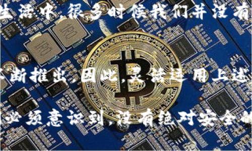   如何有效隐藏钱包中的数字信息，提升个人信息安全 / 

 guanjianci 数字隐藏, 钱包安全, 个人隐私, 数据保护, 数字安全 /guanjianci 

引言
在现代社会，数字化已经深入到我们生活的每个角落。无论是在线购物、社交媒体还是银行转账，数字信息无时无刻不在被使用。而这些数字信息中，有些可能涉及到我们的私人财务、安全等敏感问题。因此，如何有效隐藏钱包中的数字信息成为了一个重要话题。本文将探讨多种有效的方法与技巧，帮助你增强个人信息的安全性。

了解数字信息泄露的风险
在深入讨论隐藏数字信息的方法之前，我们首先需要认清信息泄露的风险有多大。例如，许多用户在进行在线支付时，往往不够重视保护个人信息。根据统计数据，网络诈骗案件逐年上升，很多都是通过获取用户的支付信息、账户密码等来进行的。我们都有过这样的经历，购买商品时未设置好隐私保护信息，导致银行卡被盗刷或是其他个人信息被泄露。

加密是隐藏数字信息的第一步
加密是保护 个人信息的有效手段之一。无论是使用加密钱包，还是对你的设备进行加密，都能增大信息被泄露的难度。例如，许多数字钱包应用程序已经内置了加密保护功能，只要你设置一个强密码，其他人就无法轻易访问你的钱包信息。此外，建议使用二步验证的安全措施来进一步加强密码安全性。这使得即使他人获取了你的密码，仍然需要通过其他方式进行验证，增加了安全性。

利用离线钱包保护你的资金
除了在线钱包，离线钱包也是保护数字资产的一个好选择。离线钱包，顾名思义，就是将数字货币存储在没有网络连接的环境中。这样的操作可以避免网络攻击的风险。例如，硬件钱包能够有效地保存你的私钥，不会在互联网上暴露自身信息。这样的钱包一般需要设置密码并可以进行加密，确保只有你自己能够查看和管理其中的数字资产。

定期检查账户活动
定期查看你钱包的交易记录与账户活动是一种良好的习惯。如果发现任何异常交易，立即采取措施，不仅能够有效保护自身财产，还可以减少潜在的损失。设定系统报警或通知功能，让钱包在任何交易发生时都能及时提醒你，确保能第一时间发现问题。

选择可靠的钱包平台
在选择钱包应用时，要格外关注平台的安全性与口碑。例如，一些知名的钱包应用平台，如Coinbase和Binance，提供了完善的安全机制。而一些不知名的平台则可能因为安全措施不当而令个人信息处于危险之中。记得查看用户评价，了解该平台的防护措施，比如数据加密、身份验证等。

设置钱包的隐私选项
很多钱包应用允许用户自定义隐私设置，例如隐藏余额，限制公开地址的获取等功能。如果你的钱包应用支持这一功能，务必充分利用。某些平台甚至允许你使用一次性地址进行交易，防止他人追踪你的交易记录。

不要轻信陌生链接与邮件
网络诈骗手法层出不穷，经常有不法分子通过假链接或伪造邮件获取用户的账户信息。切记，不要随意点击不明链接，确保在访问钱包之前确认网址的真实性。此外，定期更新你的账户密码，使用不同的密码管理器来生成复杂的密码，从而降低被破解的风险。

使用多重身份验证
多重身份验证可以增加账户的安全性。例如，某些钱包允许你在登录时，除了输入密码外，还需要提供额外的验证码。这时候，你可以选择发送到手机上的短信或使用身份验证器应用生成的验证码等方式进行验证。这种方式将给你的数字钱包多一重保护，使得潜在的攻击者更难进入你的账户。

自我教育与信息素养提升
网络安全知识的学习不应仅限于寻找解决方案。增加自己对数字安全的了解，有助于更好地保护个人财务和信息。这包括学习常见的网络诈骗手法，以及如何识别可疑活动。实际生活中，很多时候我们并没有意识到一些潜在的威胁，而这些威胁可能正是我们信息安全的隐患。提升个人信息素养，不仅能够保护财务安全，还能在心理上给自己增加更多的安全感。

总 结
有效地隐藏钱包中的数字信息不仅关乎到个人财务的安全，也是维护个人隐私的重要措施。数字钱包的安全问题是一个复杂且持续的话题，随着技术的发展，新的保护措施也在不断推出。因此，灵活运用上述建议，结合个人的实际需求，不断更新保护措施，才能在信息安全的潮流中立于不败之地。

个人而言，我一直在使用硬件钱包进行大额资产的储存，在线钱包更适合频繁交易时使用。每次看到交易记录的时候，我都有种窃喜，似乎是在告诉自己防护措施的有效性。但我们必须意识到，没有绝对安全的方案，只有不断地自我审视与学习，才能在这个数字化的世界里更好地保护自己。
