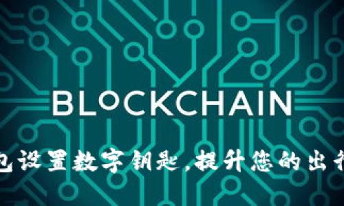 如何通过华为钱包设置数字钥匙,提升您的出行便利性和安全性