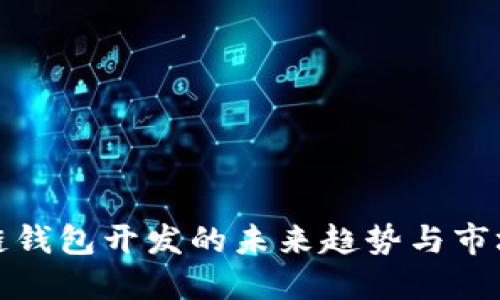 区块链钱包开发的未来趋势与市场机会