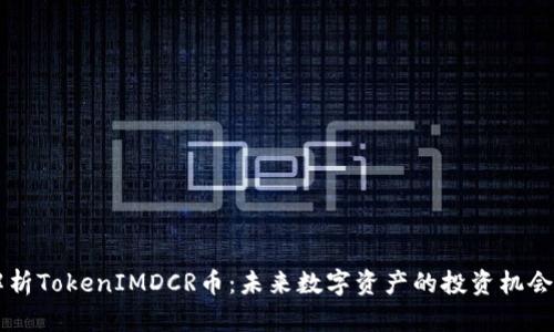 深入解析TokenIMDCR币:未来数字资产的投资机会与潜力