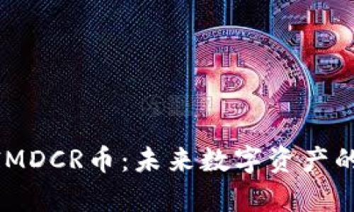 深入解析TokenIMDCR币:未来数字资产的投资机会与潜力