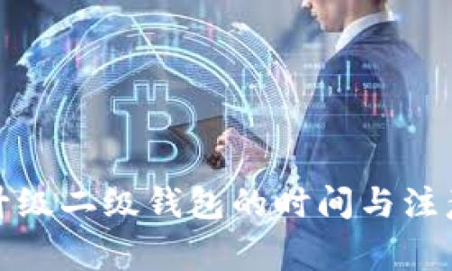数字钱包升级二级钱包的时间与注意事项详解
