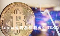 ### 探索Tokenim为何持续转出0 TRX及其背