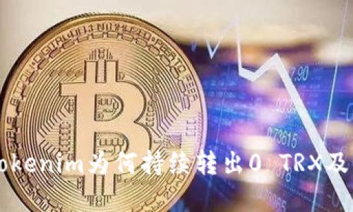 ### 探索Tokenim为何持续转出0 TRX及其背后的原因