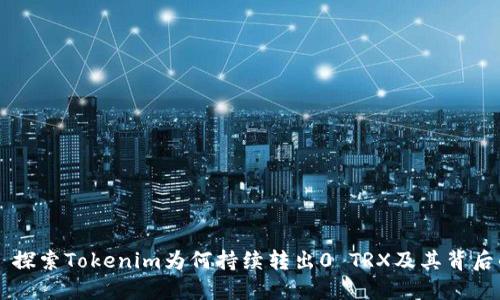 ### 探索Tokenim为何持续转出0 TRX及其背后的原因