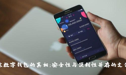 揭开北京数字钱包的真相：安全性与便利性并存的支付新选择