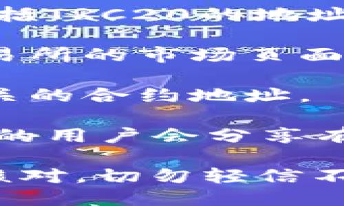要找到Token的TRC20地址，您可以按照以下步骤进行：

1. **访问官方网站**：首先，访问您所关注的Token的官方网站，通常会提供相关的钱包地址或合约地址。

2. **查看区块浏览器**：例如，您可以使用Tronscan（https://tronscan.org）的区块浏览器，输入Token名称或合约地址，以查找相应的TRC20合约地址。

3. **社交媒体和社区**：许多项目会在其官方社交媒体上发布信息，包括TRC20的地址。在Telegram、Twitter或Reddit等平台查找相关信息可能会有所帮助。

4. **加密货币交易所**：如果Token在某个交易所上市，您可以在该交易所的市场页面上找到TRC20地址的信息。

5. **文档和白皮书**：阅读Token的技术文档或白皮书，通常会列出相关的合约地址。

6. **社区论坛**：在相关的加密货币社区或论坛上询问，很多经验丰富的用户会分享有效的信息。

为了避免遭受诈骗，务必从官方和可信的渠道确认TRC20地址。请仔细核对，切勿轻信不明来源的信息。
