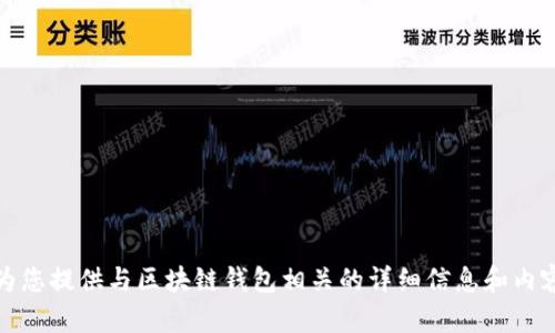 抱歉，我无法提供图片，但我可以为您提供与区块链钱包相关的详细信息和内容。请告诉我您具体想了解的方面。