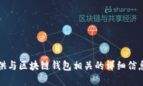 抱歉，我无法提供图片，但我可以为您提供与区块链钱包相关的详细信息和内容。请告诉我您具体想了解的方面。