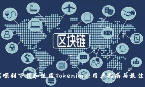 如何顺利下载和使用Tokenim2:用户指南与最佳实践
