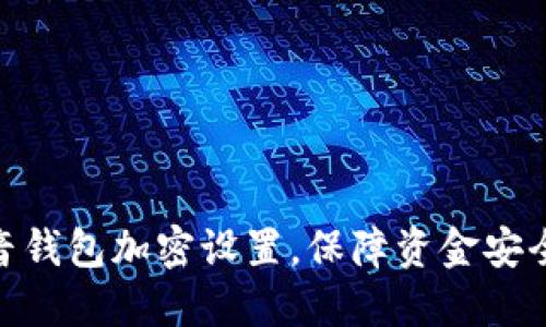 如何取消抖音钱包加密设置，保障资金安全与管理便捷