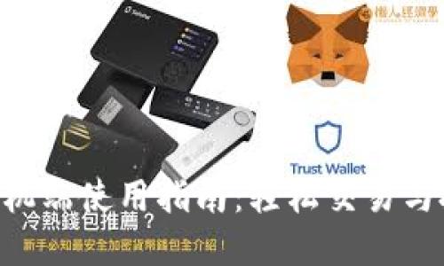 Tokenim官网手机端使用指南:轻松交易与投资的最佳选择