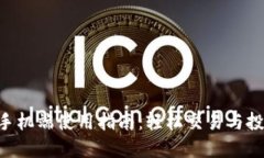 Tokenim官网手机端使用指南：轻松交易