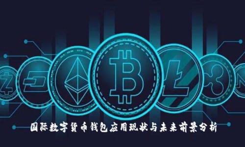 国际数字货币钱包应用现状与未来前景分析