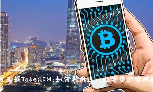 了解星河互娱TokenIM：如何利用这一数字资产实现投资收益
