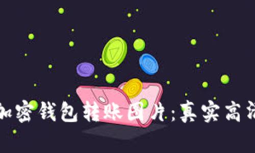 如何选择最适合你的加密钱包转账图片：真实高清的重要性与实用技巧