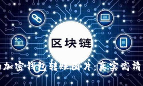 如何选择最适合你的加密钱包转账图片：真实高清的重要性与实用技巧