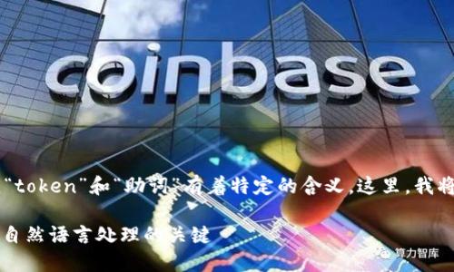 在自然语言处理和编程的背景下,“token”和“助词”有着特定的含义。这里,我将对“tokenim”及其助词进行解释。
### Tokenim的助词详解:掌握自然语言处理的关键