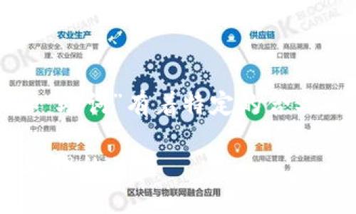 在自然语言处理和编程的背景下,“token”和“助词”有着特定的含义。这里,我将对“tokenim”及其助词进行解释。
### Tokenim的助词详解:掌握自然语言处理的关键