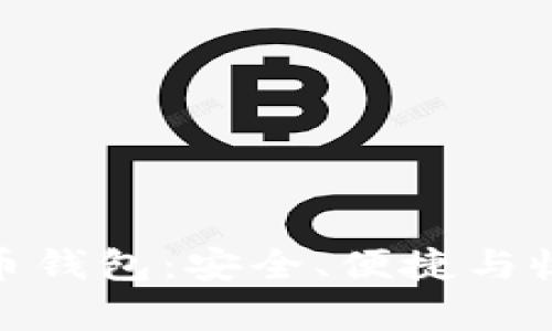 最好的加密货币钱包：安全、便捷与收益并存的选择