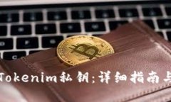 如何导入Tokenim私钥：详细指南与最佳