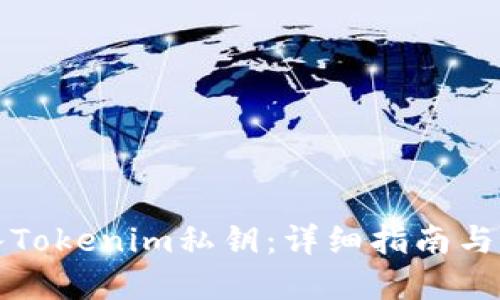 如何导入Tokenim私钥：详细指南与最佳实践