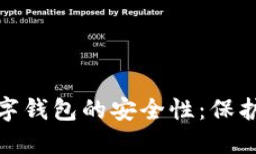 如何确保区块链数字钱包的安全性：保护您的资产免受威胁