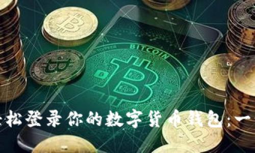 : 如何轻松登录你的数字货币钱包：一步步指南