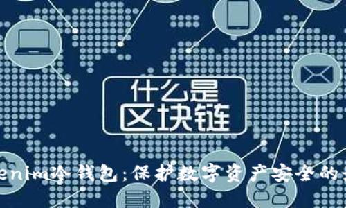 选择Tokenim冷钱包:保护数字资产安全的最佳方案