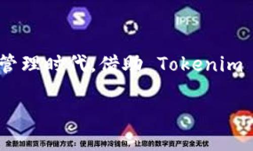   如何利用Tokenim数字资产存储量子链的潜力与价值 / 
 guanjianci Tokenim, 数字资产, 量子链, 区块链技术, 去中心化 /guanjianci 

引言：Tokenim与量子链的结合
在这个技术飞速发展的时代，数字资产的管理和存储尤为重要。Tokenim作为一款前沿的数字资产平台，针对量子链的应用潜力，展现出了巨大的价值和收益。在我们深入探讨之前，首先需要明确什么是量子链，以及为什么 Tokenim 能够在这一领域独树一帜。

量子链的概念解析
量子链，顾名思义，是基于量子技术所构建的区块链系统。它利用量子物理学的特性提高了信息传输的安全性和存储效率。这种新型链条不仅增强了数据的安全性，还能带来更快的交易速度和更低的能耗，打破了传统区块链面临的一些瓶颈。

Tokenim的特点与优势
在探索 Tokenim 的优势时，我们不可忽视其在去中心化和用户隐私保护方面的独特价值。在 Tokenim 中，用户可以通过加密的方式存储自己的数字资产，这样一来，即使在网络攻防最常见的情况下，用户的数据依然能够保持安全。此外，Tokenim 还提供了一个用户友好的界面，使得新手用户在操作时不会感到困惑，而老手用户则能够快速完成各种复杂的操作。

提升量子链存储能力的潜在价值
Tokenim 在存储量子链方面的一个重要好处是在资源利用率上的显著提高。这正是得益于量子链所带来的高效能特性。例如，传统的区块链技术在交易过多时，容易出现拥堵的现象，从而导致交易延迟。而量子链的并行处理能力则能够有效地降低这一困境，合理地平衡网络负载。

如何实现Tokenim与量子链的深度整合
想要充分发挥 Tokenim 在量子链存储方面的潜力，需要做的不仅仅是使用量子链技术那么简单。比如，Tokenim 可以引入与量子计算相关的智能合约协议，来合约执行的速度和准确性。同时，开发者们还可以利用量子算法 Tokenim 的数据加密方式，从而提升资产存储的安全性。

用户如何参与这个新时代
作为普通用户，我们如何才能参与到这个令人兴奋的数字资产革命中来？首先，教育自己关于区块链及量子链的基础知识非常重要。可以通过各种在线课程、论坛及相关书籍来提升自己的理解。其次，注册 Tokenim 账户并探索其功能。无论是进行交易、管理资产还是投资，了解平台的操作均能为用户带来隐秘而丰厚的收益。

Tokenim成功案例的启示
在过去的项目中，有许多成功的案例值得我们参考。例如，某知名金融机构利用 Tokenim 对量子链进行了资金管理，最终提高了30%的投资回报率。这一经验提示我们，将传统金融业务与新技术结合，且设计合理的反馈机制，能够更有效地提升资金使用效率。

量子链未来的可能性展望
随着量子计算技术的不断进步，量子链的应用场景会愈加丰富。Tokenim作为先行者，有机会在未来的市场中占得先机。基于此，我认为 Tokenim 在量子链的应用不仅仅局限于金融，它将可能扩展到医疗、能源、制造等多个领域，为各行各业的数字转型提供有力支持。

结束语：共享未来的红利
总之，Tokenim 在量子链存储方面的潜力将为用户带来许多新机遇。从提升数据安全性和交易效率角度来看，量子链技术的成熟将会引领我们进入一个全新的数字资产管理时代。借助 Tokenim 平台，用户不仅能灵活管理自己的资产，还能够通过参与新技术的应用获得额外的收益。

想要在这个快节奏的科技变革中立于不败之地，了解并掌握 Tokenim 与量子链的结合是无疑是一个明智的选择。一起期待未来，拥抱这个数字资产的新纪元吧！ 

