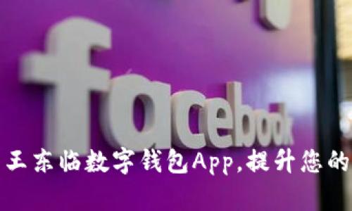 如何快速下载王东临数字钱包App，提升您的金融管理效率