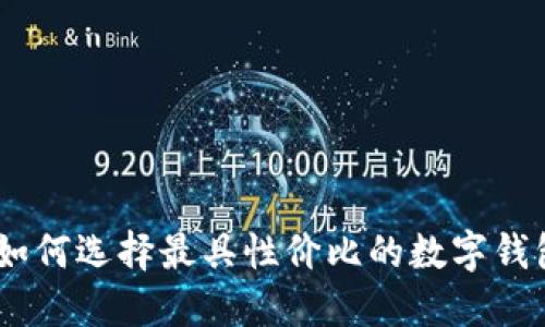 数字钱包最新价格表：如何选择最具性价比的数字钱包以提高个人资产安全