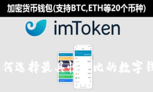 数字钱包最新价格表：如何选择最具性价比的数字钱包以提高个人资产安全