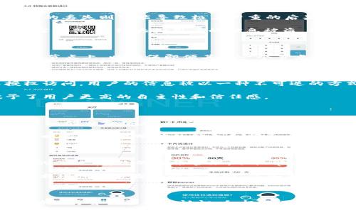   深度解析Tokenim：为什么备份身份至关重要？ / 

 guanjianci Tokenim, 身份备份, 数据安全, 区块链, 数字身份 /guanjianci 

引言：数字身份的崛起

随着数字世界的飞速发展，个人和企业的身份管理变得尤为重要。在这个领域，Tokenim作为一种新兴技术，越来越受到关注。它不仅涉及到身份管理，还与区块链技术紧密相连。Tokenim的一个核心特点就是备份身份，这一点至关重要。为什么备份身份如此必要？本文将对此进行详细探讨。

Tokenim的基本概念

Tokenim是基于区块链的人身份管理方案，它允许用户在去中心化的环境中安全地管理和备份他们的身份信息。通过Tokenim，用户可以控制个人数据，决定谁可以访问，以及何时访问。这种去中心化的身份管理不仅增强了数据安全性，还为用户带来了更高的隐私保护。

备份身份的重要性

一个简单的问题是：如果你失去了自己的身份信息，会发生什么？对于大多数人来说，丢失身份证明就如同失去了通往大多数服务和资源的门户。而在数字世界中，身份信息的丢失则可能导致极其严重的后果。这就是为什么备份身份成为一种必要措施。

首先，考虑到网络攻击和数据泄露的频繁发生，备份身份能够确保用户在遭受攻击时能够快速恢复。这一点在过去的案例中得到了充分体现。例如，某知名企业因为数据泄露事件，导致大批用户的信息被盗，结果许多用户不得不面对身份被盗和财务损失的风险。而Tokenim的身份备份功能，则能有效预防这一现象，确保用户在紧急情况下仍能找回身份资料。

如何进行有效的身份备份

在讨论Tokenim的身份备份之前，了解有效的身份备份方式同样重要。用户可以通过多种方式来备份他们的身份信息。例如，利用Tokenim的区块链技术，将身份信息存储在节点上，以确保即便其中一个节点出现故障，其他节点依然可以访问到数据。同时，用户也可以将备份信息保存在离线设备上，这样在网络受到攻击时可以迅速恢复。

数据安全与隐私保护

一个有效的身份备份系统不仅要快速、有效，还要具备良好的安全性。Tokenim通过加密技术实现了高度的数据安全，确保用户的身份信息在备份和传输过程中不被未授权访问。用户的信息被以一种不可逆的方式加密，保险起见，备份的过程也经过多重验证，确保每一步都是安全的。

在数字隐私日益受到关注的今天，Tokenim通过提供用户控制身份信息的权利而脱颖而出。用户可以选择哪些信息需要备份，哪些信息可以共享，这种个性化的选择赋予了用户更高的自主性和信任感。

个人经验与总结

作为一名长期关注数字身份领域的从业者，我经历了多个身份管理项目，其中最重要的一点就是了解备份身份的必要性。曾经遇到过一位用户，他因为忘记备份而失去了重要的身份信息，从而导致了许多麻烦，包括无法访问自己的账户、恢复密码的困难等。这个例子让我认识到，对于每一个用户来说，备份身份不仅是一个选择，更是一种责任。

为了帮助我的同事和朋友更好地理解身份备份的重要性，我开始主动倡导使用Tokenim这种技术，分享备份身份的经验和方法。通过这段经历，我发现人们在实现身份备份时不仅需要明确的信息和指导，还需要在技术方面的支持。Tokenim提供的友好界面和易于使用的功能，使得备份变得简单且高效。

未来展望：身份备份技术的持续发展

随着区块链技术的不断进步和大众对数字身份的认知提升，Tokenim及其身份备份功能必将迎来更广阔的发展空间。从企业的角度来看，拥抱这种技术将会成为未来竞争的关键。有效的身份管理，不仅能保护用户的隐私，还能帮助企业提高客户服务的质量，从而赢得用户的信任并建立良好的品牌形象。

未来，Tokenim可能会与更多科技公司和开发者合作，推陈出新，不断提升身份备份的安全性与便捷性。例如，通过人工智能技术实现自动备份和恢复，或者利用生物识别技术增强身份验证的安全性，这些都是值得期待的创新方向。

结语：保护身份就是保护自己

综上所述，Tokenim的身份备份功能不仅能够有效保护用户的隐私，也为用户提供了保障。这样的技术发展，充分展现了数字身份在现代社会中的重要性。我们每个人都应增强对身份备份的认识，积极运用Tokenim等技术，确保我们的数字身份在瞬息万变的网络世界中得到有力保护。记住，保护身份就是保护自己。无论是个人用户，还是企业，未雨绸缪的备份措施都是明智之举。