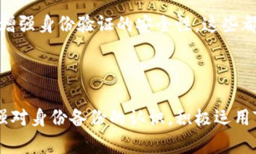   深度解析Tokenim：为什么备份身份至关重要？ / 

 guanjianci Tokenim, 身份备份, 数据安全, 区块链, 数字身份 /guanjianci 

引言：数字身份的崛起

随着数字世界的飞速发展，个人和企业的身份管理变得尤为重要。在这个领域，Tokenim作为一种新兴技术，越来越受到关注。它不仅涉及到身份管理，还与区块链技术紧密相连。Tokenim的一个核心特点就是备份身份，这一点至关重要。为什么备份身份如此必要？本文将对此进行详细探讨。

Tokenim的基本概念

Tokenim是基于区块链的人身份管理方案，它允许用户在去中心化的环境中安全地管理和备份他们的身份信息。通过Tokenim，用户可以控制个人数据，决定谁可以访问，以及何时访问。这种去中心化的身份管理不仅增强了数据安全性，还为用户带来了更高的隐私保护。

备份身份的重要性

一个简单的问题是：如果你失去了自己的身份信息，会发生什么？对于大多数人来说，丢失身份证明就如同失去了通往大多数服务和资源的门户。而在数字世界中，身份信息的丢失则可能导致极其严重的后果。这就是为什么备份身份成为一种必要措施。

首先，考虑到网络攻击和数据泄露的频繁发生，备份身份能够确保用户在遭受攻击时能够快速恢复。这一点在过去的案例中得到了充分体现。例如，某知名企业因为数据泄露事件，导致大批用户的信息被盗，结果许多用户不得不面对身份被盗和财务损失的风险。而Tokenim的身份备份功能，则能有效预防这一现象，确保用户在紧急情况下仍能找回身份资料。

如何进行有效的身份备份

在讨论Tokenim的身份备份之前，了解有效的身份备份方式同样重要。用户可以通过多种方式来备份他们的身份信息。例如，利用Tokenim的区块链技术，将身份信息存储在节点上，以确保即便其中一个节点出现故障，其他节点依然可以访问到数据。同时，用户也可以将备份信息保存在离线设备上，这样在网络受到攻击时可以迅速恢复。

数据安全与隐私保护

一个有效的身份备份系统不仅要快速、有效，还要具备良好的安全性。Tokenim通过加密技术实现了高度的数据安全，确保用户的身份信息在备份和传输过程中不被未授权访问。用户的信息被以一种不可逆的方式加密，保险起见，备份的过程也经过多重验证，确保每一步都是安全的。

在数字隐私日益受到关注的今天，Tokenim通过提供用户控制身份信息的权利而脱颖而出。用户可以选择哪些信息需要备份，哪些信息可以共享，这种个性化的选择赋予了用户更高的自主性和信任感。

个人经验与总结

作为一名长期关注数字身份领域的从业者，我经历了多个身份管理项目，其中最重要的一点就是了解备份身份的必要性。曾经遇到过一位用户，他因为忘记备份而失去了重要的身份信息，从而导致了许多麻烦，包括无法访问自己的账户、恢复密码的困难等。这个例子让我认识到，对于每一个用户来说，备份身份不仅是一个选择，更是一种责任。

为了帮助我的同事和朋友更好地理解身份备份的重要性，我开始主动倡导使用Tokenim这种技术，分享备份身份的经验和方法。通过这段经历，我发现人们在实现身份备份时不仅需要明确的信息和指导，还需要在技术方面的支持。Tokenim提供的友好界面和易于使用的功能，使得备份变得简单且高效。

未来展望：身份备份技术的持续发展

随着区块链技术的不断进步和大众对数字身份的认知提升，Tokenim及其身份备份功能必将迎来更广阔的发展空间。从企业的角度来看，拥抱这种技术将会成为未来竞争的关键。有效的身份管理，不仅能保护用户的隐私，还能帮助企业提高客户服务的质量，从而赢得用户的信任并建立良好的品牌形象。

未来，Tokenim可能会与更多科技公司和开发者合作，推陈出新，不断提升身份备份的安全性与便捷性。例如，通过人工智能技术实现自动备份和恢复，或者利用生物识别技术增强身份验证的安全性，这些都是值得期待的创新方向。

结语：保护身份就是保护自己

综上所述，Tokenim的身份备份功能不仅能够有效保护用户的隐私，也为用户提供了保障。这样的技术发展，充分展现了数字身份在现代社会中的重要性。我们每个人都应增强对身份备份的认识，积极运用Tokenim等技术，确保我们的数字身份在瞬息万变的网络世界中得到有力保护。记住，保护身份就是保护自己。无论是个人用户，还是企业，未雨绸缪的备份措施都是明智之举。