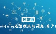 如何解决Tokenim无法提现的问题：用户