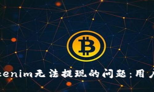 如何解决Tokenim无法提现的问题:用户指南与技巧