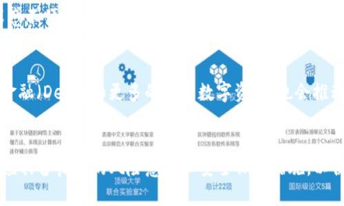  2023年加密钱包全球用户量分析：揭示数字资产管理的趋势与价值 /

 guanjianci加密钱包, 用户量, 数字资产, 区块链, 投资收益 /guanjianci

引言
随着区块链技术的迅猛发展和加密货币的广泛应用，加密钱包作为数字资产存储和管理的主要工具，逐渐受到用户的关注。实际上，了解全球加密钱包的用户量，不仅有助于我们掌握市场的整体动态，还能帮助投资者、开发者等相关方剖析数字资产管理的趋势和潜在机会。本文将深入探讨2023年全球加密钱包的用户量，相关趋势，以及这些数字资产是如何影响我们的生活和投资策略的。

当前全球加密钱包用户量的估算
根据最近的数据显示，2023年全球加密钱包的用户量已超过5亿。这个数字相较于前几年有了显著的增长，尤其是在2021年和2022年，随着比特币和以太坊等主流加密货币的崛起，越来越多的人开始关注并使用加密钱包。对于这些新用户而言，加密钱包不仅仅是投资渠道，更是实现财富增值的重要工具。

加密钱包类型的多样化
加密钱包主要分为热钱包和冷钱包两大类。热钱包通常指的是在线钱包，如交易所提供的数字钱包，而冷钱包则是指离线存储的实体设备，如硬件钱包。这两者各有优缺点，热钱包使用方便，但安全性略显不足；冷钱包相对安全，但在日常使用上可能不够便捷。

用户为何选择加密钱包
在分析加密钱包用户量增长的原因时，我们需要考虑几个关键因素。首先，加密钱包为用户提供了对数字资产的掌控权。用户能够自主管理自己的资产，不再依赖传统金融体系。其次，在低利率环境下，很多人希望通过投资加密货币来获取更高的回报。加密钱包成为了实现这一目标的桥梁。此外，随着NFT（非同质化代币）等新兴资产的流行，加密钱包的用处愈发多样，更吸引了大量用户。

市场趋势与用户增长的关联
近年来，数字货币市场的波动性吸引了越来越多的投资者。这种趋势固然令人艳羡，但也伴随着风险。例如，2022年加密市场暴跌，很多投资者遭受损失，但这并未阻止更多新用户的涌入。相反，一些人将其视为入场的好机会，认为低迷期是积累更多资产的最佳时机。

加密钱包的安全性问题
安全性是用户在使用加密钱包时最关心的话题之一。虽然很多加密钱包都采用了多重加密技术，但仍然有部分用户因错误操作或者选择不当钱包而遭受损失。因此，用户在选择加密钱包时，需谨慎评估其安全性，最好选择知名度高且有良好用户评价的钱包产品。同时，建议用户采取其他安全措施，例如定期备份私钥，提升自身安全意识。

加密钱包对用户的价值和收益
使用加密钱包的用户可以享有多重价值和收益。首先，用户能够实时监测市场行情，快速进行交易，这在把握时机、减少损失方面有显著作用。其次，加密钱包的使用还有助于建立用户的财务自由意识，通过积极投资和合理规划，形成可持续的财富增值模式。再者，部分加密钱包还提供了借贷、质押等金融服务，让用户的资产实现更大的价值提升。

个人的观点与经验总结
在这个快速发展的区块链时代，越来越多的人开始关注加密钱包。我曾经也面临过如何选择钱包的问题。起初，我选择了一个热门的热钱包，但在一次小额交易中，由于网络问题导致我无法顺利完成转账，深感不便。后来，我尝试使用了冷钱包，虽然操作上不如热钱包便捷，但由此带来的安全感让我更加安心。而在当前的市场环境下，找到适合自己的钱包类型至关重要。因此，我建议新用户多做功课，综合评估各类钱包的优劣，选择最适合自身需求的钱包。

未来展望：用户量的潜在增长
展望未来，加密钱包的用户量还将继续增长。随着金融科技的不断发展以及加密货币逐渐渗透到生活的方方面面，预计会有越来越多的非专业用户加入这个大家庭。此外，各类新兴技术的涌现，如去中心化金融（DeFi）和更多的新型数字资产，也会推动钱包用户的持续增长。而这也意味着，加密钱包在财务管理中的重要性将愈加突出。

结语
综上所述，2023年全球加密钱包的用户量已达到5亿人，反映出加密货币日益接受的趋势。加密钱包不仅是数字资产存储的工具，更是用户实现资产增值的重要渠道。在选择和使用加密钱包的过程中，用户应具备良好的风险意识和安全保障措施，以便在这个充满机遇的市场中，获取最大的价值与收益。