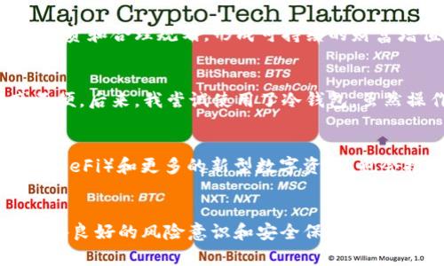  2023年加密钱包全球用户量分析：揭示数字资产管理的趋势与价值 /

 guanjianci加密钱包, 用户量, 数字资产, 区块链, 投资收益 /guanjianci

引言
随着区块链技术的迅猛发展和加密货币的广泛应用，加密钱包作为数字资产存储和管理的主要工具，逐渐受到用户的关注。实际上，了解全球加密钱包的用户量，不仅有助于我们掌握市场的整体动态，还能帮助投资者、开发者等相关方剖析数字资产管理的趋势和潜在机会。本文将深入探讨2023年全球加密钱包的用户量，相关趋势，以及这些数字资产是如何影响我们的生活和投资策略的。

当前全球加密钱包用户量的估算
根据最近的数据显示，2023年全球加密钱包的用户量已超过5亿。这个数字相较于前几年有了显著的增长，尤其是在2021年和2022年，随着比特币和以太坊等主流加密货币的崛起，越来越多的人开始关注并使用加密钱包。对于这些新用户而言，加密钱包不仅仅是投资渠道，更是实现财富增值的重要工具。

加密钱包类型的多样化
加密钱包主要分为热钱包和冷钱包两大类。热钱包通常指的是在线钱包，如交易所提供的数字钱包，而冷钱包则是指离线存储的实体设备，如硬件钱包。这两者各有优缺点，热钱包使用方便，但安全性略显不足；冷钱包相对安全，但在日常使用上可能不够便捷。

用户为何选择加密钱包
在分析加密钱包用户量增长的原因时，我们需要考虑几个关键因素。首先，加密钱包为用户提供了对数字资产的掌控权。用户能够自主管理自己的资产，不再依赖传统金融体系。其次，在低利率环境下，很多人希望通过投资加密货币来获取更高的回报。加密钱包成为了实现这一目标的桥梁。此外，随着NFT（非同质化代币）等新兴资产的流行，加密钱包的用处愈发多样，更吸引了大量用户。

市场趋势与用户增长的关联
近年来，数字货币市场的波动性吸引了越来越多的投资者。这种趋势固然令人艳羡，但也伴随着风险。例如，2022年加密市场暴跌，很多投资者遭受损失，但这并未阻止更多新用户的涌入。相反，一些人将其视为入场的好机会，认为低迷期是积累更多资产的最佳时机。

加密钱包的安全性问题
安全性是用户在使用加密钱包时最关心的话题之一。虽然很多加密钱包都采用了多重加密技术，但仍然有部分用户因错误操作或者选择不当钱包而遭受损失。因此，用户在选择加密钱包时，需谨慎评估其安全性，最好选择知名度高且有良好用户评价的钱包产品。同时，建议用户采取其他安全措施，例如定期备份私钥，提升自身安全意识。

加密钱包对用户的价值和收益
使用加密钱包的用户可以享有多重价值和收益。首先，用户能够实时监测市场行情，快速进行交易，这在把握时机、减少损失方面有显著作用。其次，加密钱包的使用还有助于建立用户的财务自由意识，通过积极投资和合理规划，形成可持续的财富增值模式。再者，部分加密钱包还提供了借贷、质押等金融服务，让用户的资产实现更大的价值提升。

个人的观点与经验总结
在这个快速发展的区块链时代，越来越多的人开始关注加密钱包。我曾经也面临过如何选择钱包的问题。起初，我选择了一个热门的热钱包，但在一次小额交易中，由于网络问题导致我无法顺利完成转账，深感不便。后来，我尝试使用了冷钱包，虽然操作上不如热钱包便捷，但由此带来的安全感让我更加安心。而在当前的市场环境下，找到适合自己的钱包类型至关重要。因此，我建议新用户多做功课，综合评估各类钱包的优劣，选择最适合自身需求的钱包。

未来展望：用户量的潜在增长
展望未来，加密钱包的用户量还将继续增长。随着金融科技的不断发展以及加密货币逐渐渗透到生活的方方面面，预计会有越来越多的非专业用户加入这个大家庭。此外，各类新兴技术的涌现，如去中心化金融（DeFi）和更多的新型数字资产，也会推动钱包用户的持续增长。而这也意味着，加密钱包在财务管理中的重要性将愈加突出。

结语
综上所述，2023年全球加密钱包的用户量已达到5亿人，反映出加密货币日益接受的趋势。加密钱包不仅是数字资产存储的工具，更是用户实现资产增值的重要渠道。在选择和使用加密钱包的过程中，用户应具备良好的风险意识和安全保障措施，以便在这个充满机遇的市场中，获取最大的价值与收益。