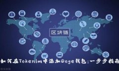 如何在Tokenim中添加Doge钱包：一步步指