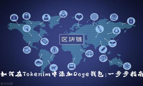 如何在Tokenim中添加Doge钱包:一步步指南