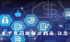 Tokenim苹果版本下载问题解决指南：让