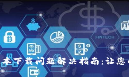 Tokenim苹果版本下载问题解决指南:让您的下载不再受阻