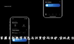 如何安全使用苹果手机数字钱包及设置