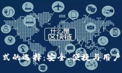 数字钱包登录方式的选择：安全、便捷