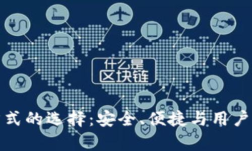 数字钱包登录方式的选择:安全、便捷与用户体验的全面解析