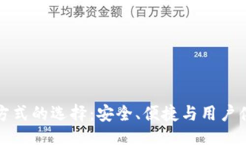 数字钱包登录方式的选择:安全、便捷与用户体验的全面解析