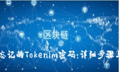 如何找回忘记的Tokenim密码：详细步骤与实用技巧