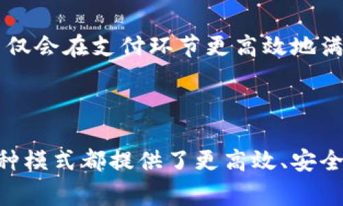 “钱包IM”通常指的是数字钱包（也称为电子钱包）与即时通讯（IM, Instant Messaging）功能的结合。为了更好理解这个概念，我们可以拆分成两个部分来进行讨论。

### 1. 什么是数字钱包？

数字钱包是一种数字化的支付方式，它允许用户通过手机或其他电子设备存储和管理各类支付信息，包括信用卡、借记卡、电子货币等。数字钱包的主要优势在于其便利性和安全性。用户只需携带手机，即可在商店、网上购物，甚至转账给朋友，省去携带现金或实体卡片的麻烦。

### 2. 什么是即时通讯（IM）？

即时通讯是一种允许用户进行实时文本、语音或视频交流的技术。通过即时通讯应用（如微信、QQ、WhatsApp等），用户可以快速分享信息、进行交流。在社交和商务场景下，IM 技术极大地提高了沟通的效率与便捷性。

### 3. 钱包IM的结合

钱包IM的结合，意味着在数字钱包的应用中集成了即时通讯的功能。这种结合有几个主要的用户价值：

#### 方便的支付与沟通

举个例子，用户在与朋友讨论共同出游的计划时，可以直接在聊天窗口完成费用分摊，无需跳转到其他app进行支付。理论上，这种结合可以极大地提高用户的使用效率。在这种情况下，钱包IM提供了一种无缝的社交和支付体验。

#### 安全性

随着网络支付的普及，安全问题越来越受到关注。钱包IM通过即时通讯的方式，也可以提供更高的安全性。例如，用户在进行交易时，可以直接在聊天窗口中进行身份验证，确保交易的安全可靠。

#### 营销机会

对于商家来说，钱包IM提供了更多的营销机会。商家可以通过即时通讯的方式与消费者进行互动，推送优惠信息、进行售后服务等。这种方式不仅提高了用户的忠诚度，还可以产生更多的销售机会。

### 4. 实际应用案例

现在市场上已经有一些知名的应用实现了钱包IM的功能。例如，微信支付就是将即时通讯与数字支付完美结合的平台。用户在微信中不仅能够发送消息、分享照片，还能通过微信支付完成购物、转账等操作。这种模式已经在中国市场上取得了非常大的成功，成为了人们日常生活中不可或缺的一部分。

#### 个人经验总结

我在日常生活中深刻体会到钱包IM的便利。例如，在一次与朋友聚餐时，我们使用社交应用进行支付分摊，省去了纷繁复杂的账单和找零的麻烦。我们在聊天的同时，轻松完成了支付，大家都感慨这种方法的高效与便利。

### 5. 未来展望

未来钱包IM的趋势可能会进一步发展。随着技术的进步，数据安全问题的改善，以及用户习惯的形成，越来越多的金融科技公司可能会推出类似的服务。它们不仅会在支付环节更高效地满足用户需求，还可能通过大数据分析为用户提供个性化的金融服务。

### 结论

总的来说，钱包IM是一种结合数字钱包和即时通讯功能的创新模式，展示了现代技术在便捷支付与社交互动中的巨大潜力。无论是对于个人用户还是商家，这种模式都提供了更高效、安全的支付方式，并可能在未来的发展中，创造出更多的可能性。通过不断的技术突破和用户需求的深入考量，这一概念无疑将在金融科技领域开辟出全新的蓝海。